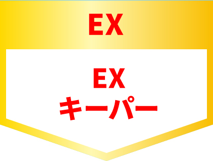 EXキーパー