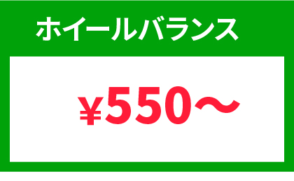 ホイールバランス ¥550~