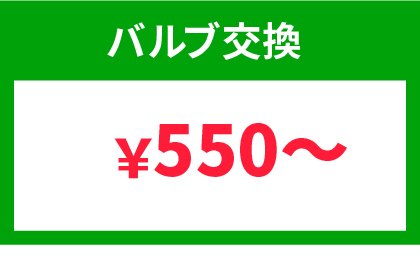 バルブ交換 ¥550~
