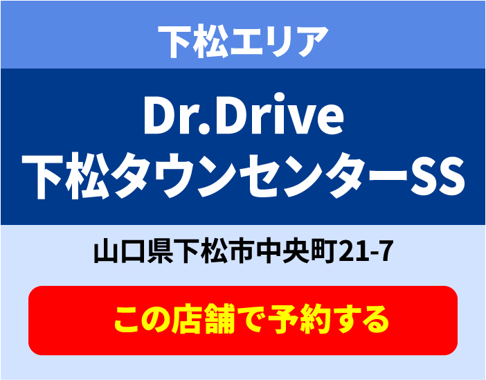 Dr.Drive 下松タウンセンター SS