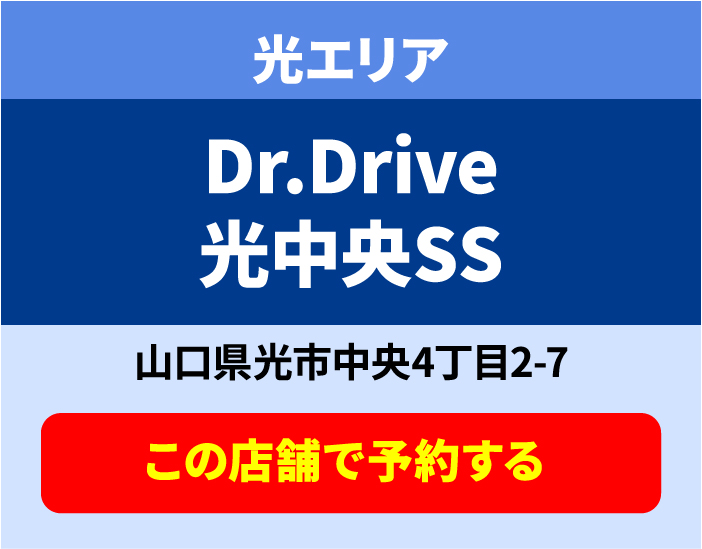 Dr.Drive 光中央 SS