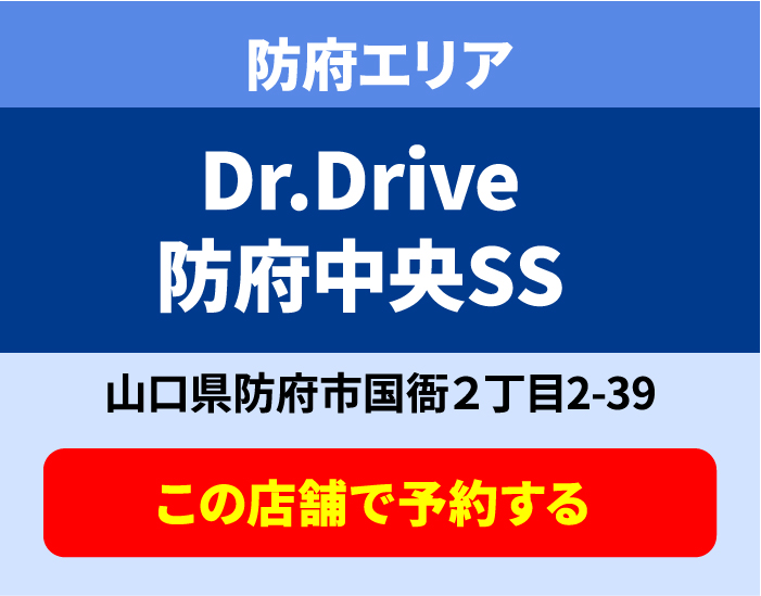 Dr.Drive 防府中央 SS