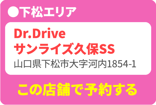 Dr.Drive サンライズ久保 SS