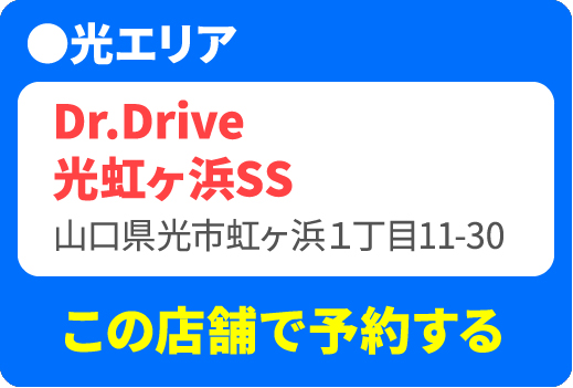 Dr.Drive 光虹ヶ浜 SS