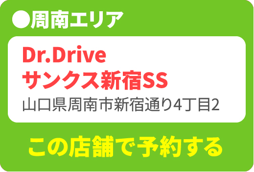 Dr.Drive サンクス新宿 SS